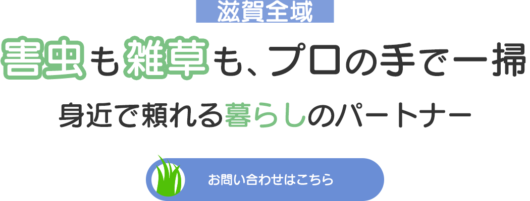 害虫も雑草も、プロの手で一掃
