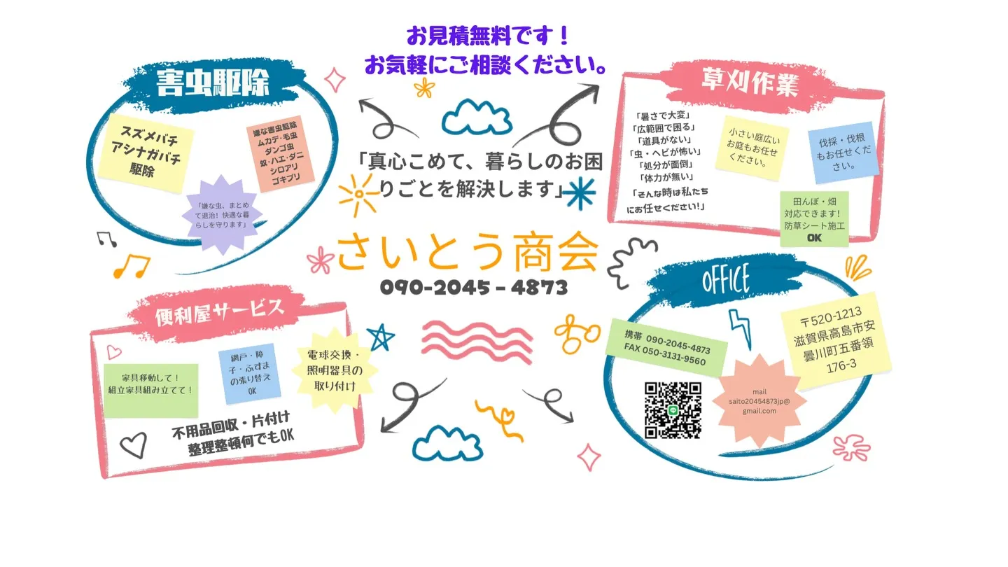 さいとう商会です！チラシ作ってみた！