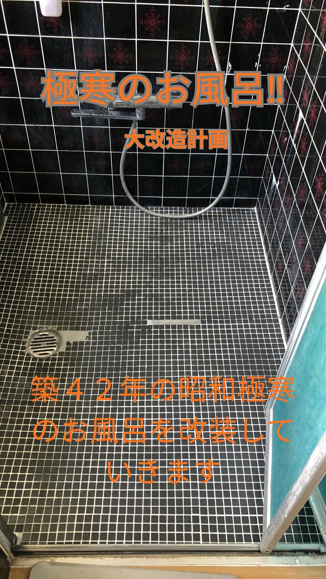 築42年の昭和極寒風呂の改造をしています。