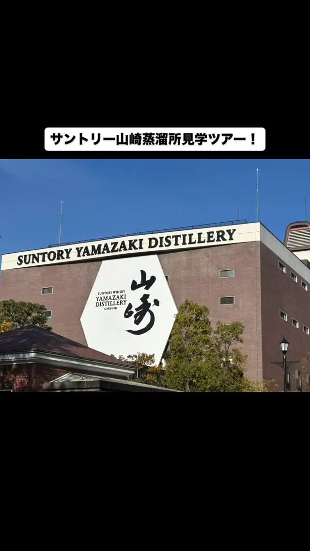 ずっと応募し続けた！サントリー山崎蒸溜所の工場見学ツアーに当...