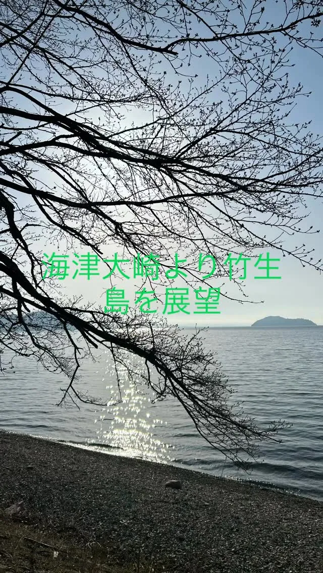 朝の琵琶湖畔！海津大崎から回り込んで、竹生島を展望！
