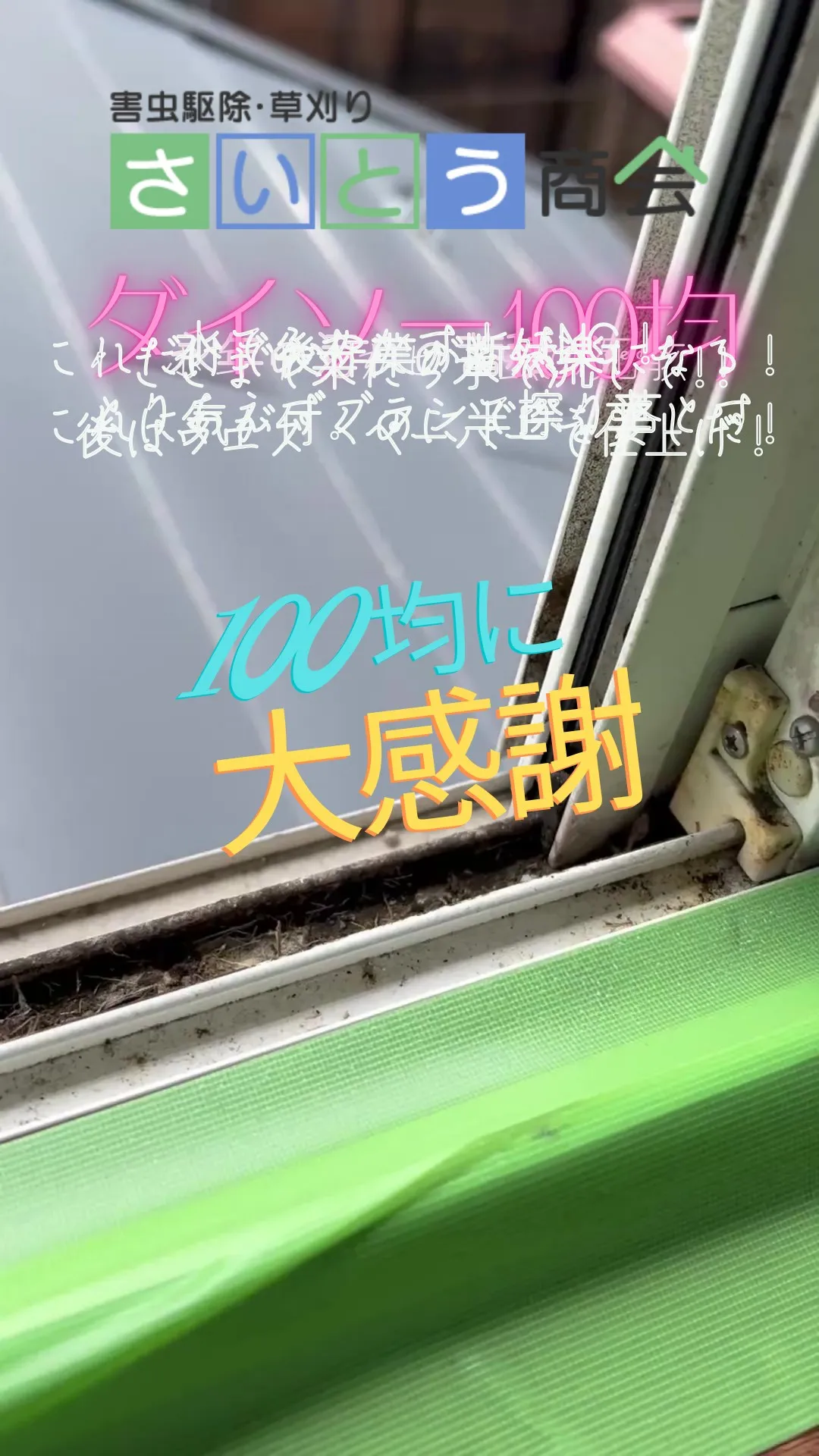 今日は窓掃除のご依頼でした。